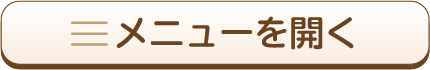 メニューをひらく